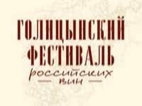 Голицынский Фестиваль российских вин-2017 вновь пройдет в Москве в начале декабря.