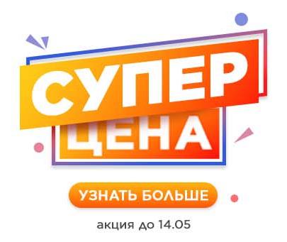 Акция «Суперцена!» Акция «Суперцена!»
