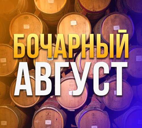 Бочарный август Бочарный август
